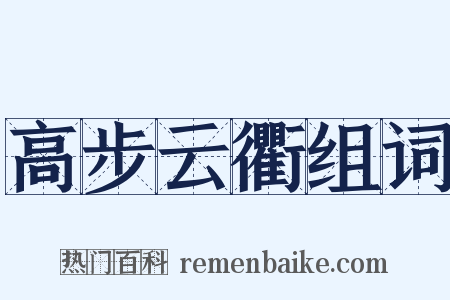 高步云衢组词是什么意思的图片